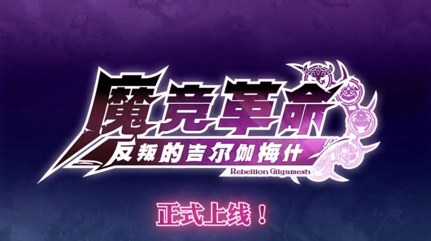 魔竞革命游戏官方版图3