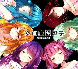 冷血症骰子最新版