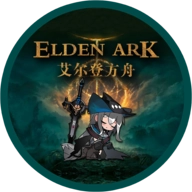 艾尔登方舟免费版