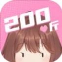 200斤也要谈恋爱手游版