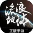 流浪地球游戏安装包