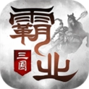 霸业最新版
