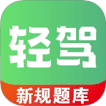 轻驾官方正版