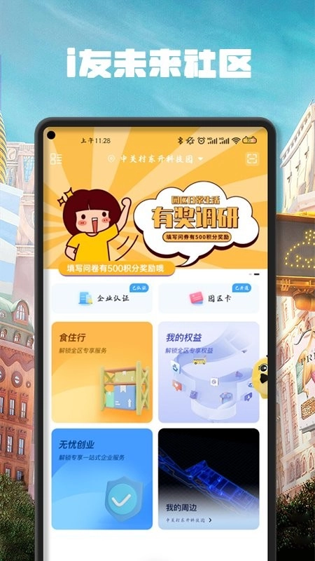 i友未来社区手机正版图4