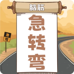开心脑筋急转弯无广告版