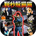 来玩躲猫猫吧直装版