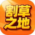 割草之地游戏纯净最新版