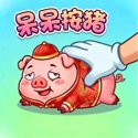 呆呆按猪安卓直装版