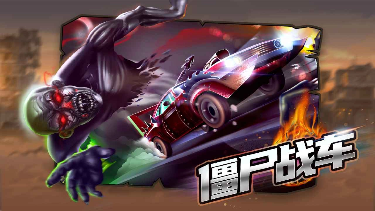 僵尸战车手游免费版图2