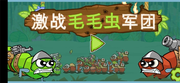 激战毛毛虫手游免费版图4