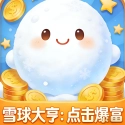雪球大亨：点击爆富直装游戏版