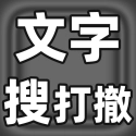 文字搜打撤游戏最新版