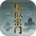 模拟宗门安卓版