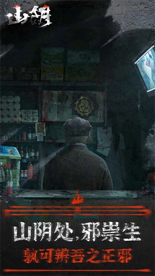 山阴游戏无广告版图1
