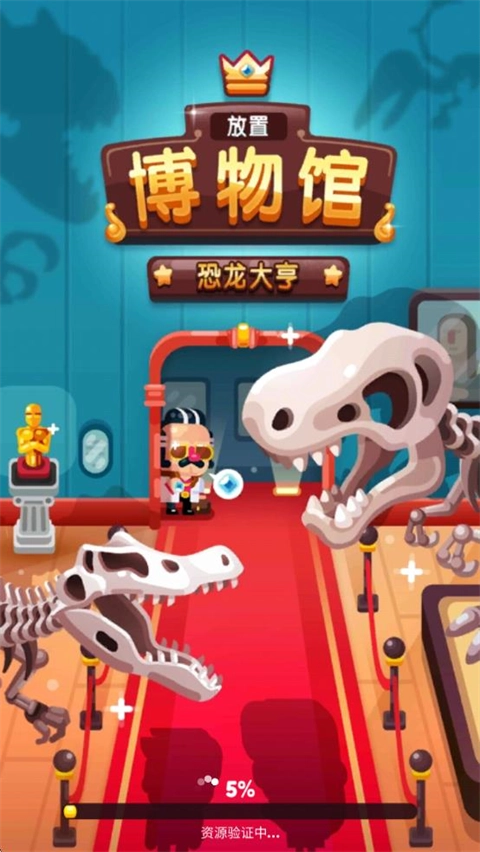放置博物馆恐龙大亨免费版图2
