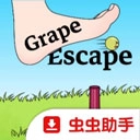 逃跑的葡萄安卓免费版