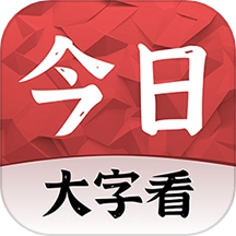 今日大字看安卓版