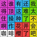 汉字脑回路官方版
