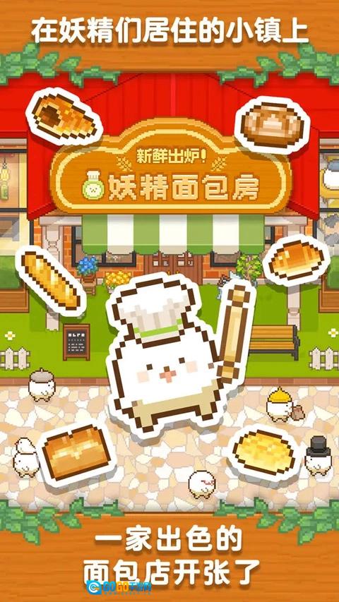 妖精面包房正版图1