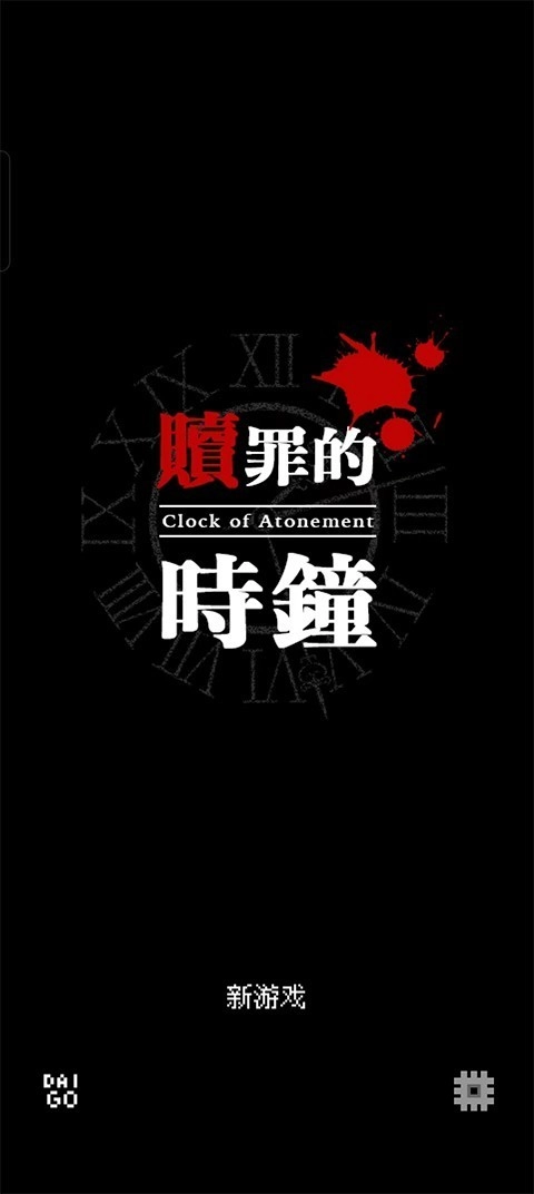 赎罪的时钟汉化版图4