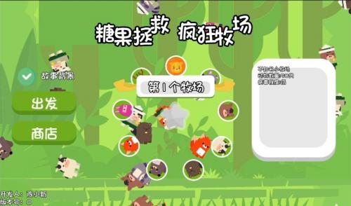 糖果拯救疯狂牧场安卓免费版图2