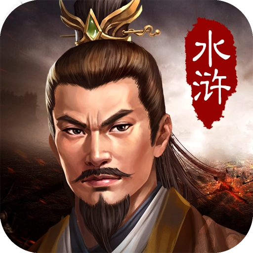 水浒宋江传安卓版