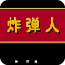 炸弹人FC游戏官方最新版
