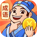 秀才猜成语安卓版