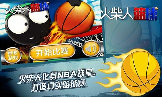 火柴人篮球手游免费版图4