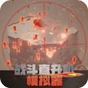 战斗直升机模拟器安卓免费版