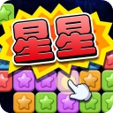 经典消星星最新版