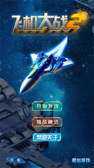 飞机大战2免费版图1