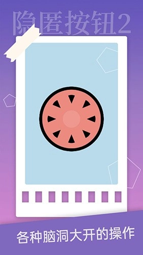 隐匿按钮2游戏纯净版图3