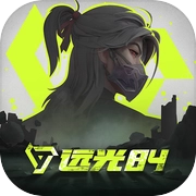 远光84原版