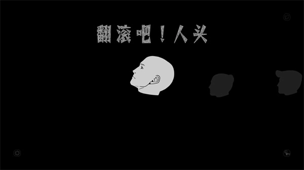 翻滚吧人头游戏安装包图4
