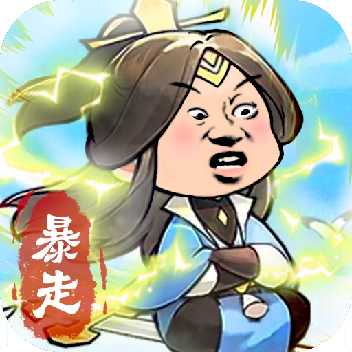 暴走英雄传手机免费版