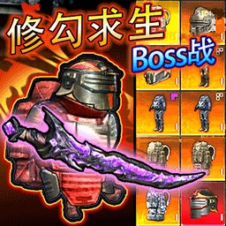 修勾求生BOSS战官方最新版