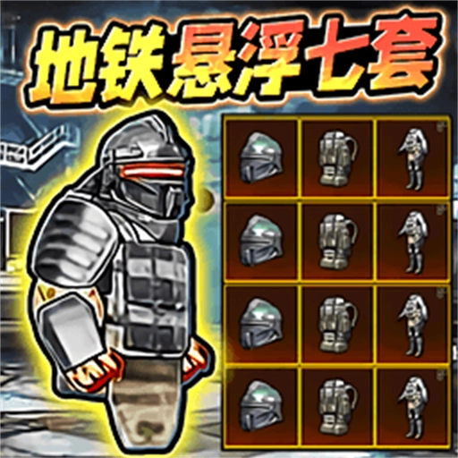 地铁逃生悬浮七套游戏安装包