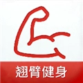翘臂健身