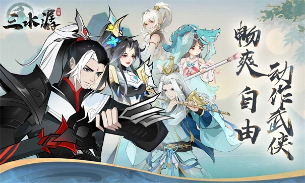 三水潺直装游戏版图2
