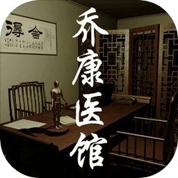 乔康医馆手游版