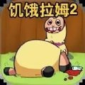 新饥饿的拉姆游戏正版