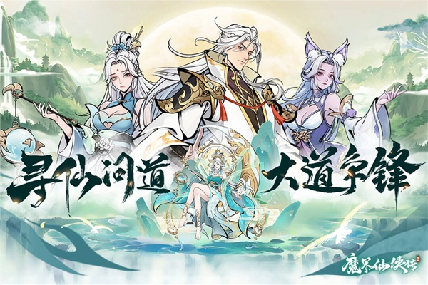 魔界仙侠传游戏官方版图2