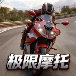 摩托车特技秀游戏完整版