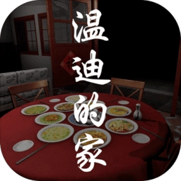 温迪的家正版