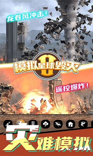 模拟星球毁灭2官方版图1