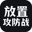 放置攻防战游戏绿色版