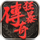 狂暴单职业传奇手游版