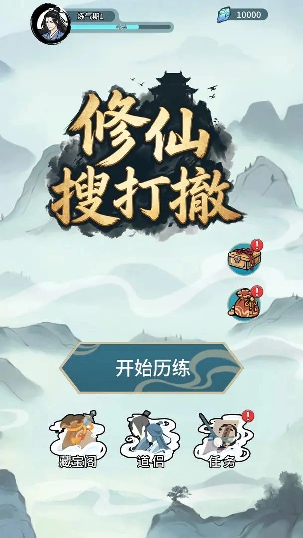 修仙搜打撤免广告手游直装版图2