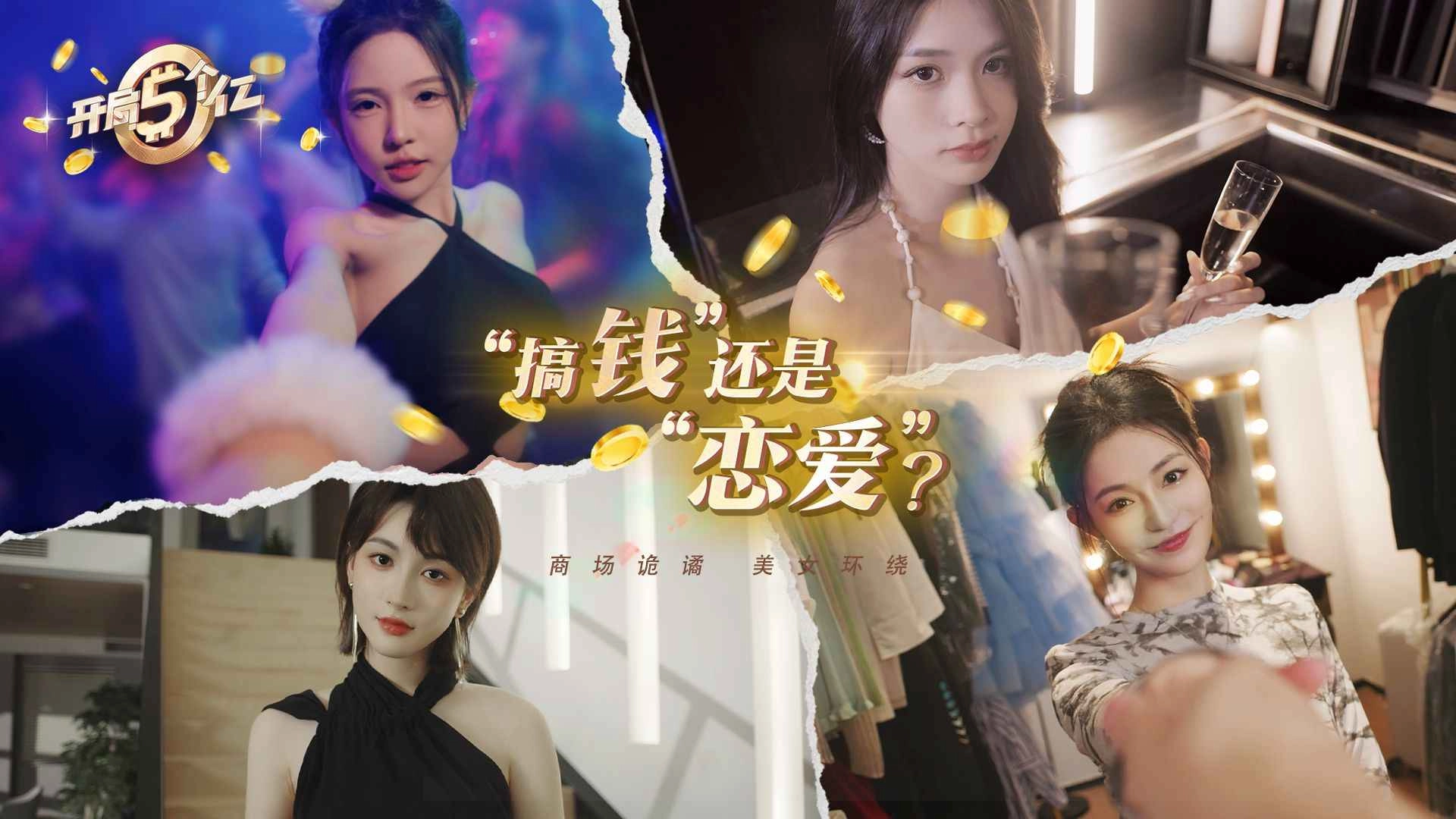 开局五个亿官方最新版图3